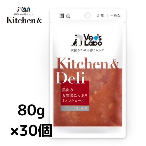 公式Kitchen & Deli 鶏肉のお野菜たっぷりミネストローネ80g×30個宅配便配送 キッチンアンドデリ 一般食 デリ Deliウェット フード ドッグフード 国産