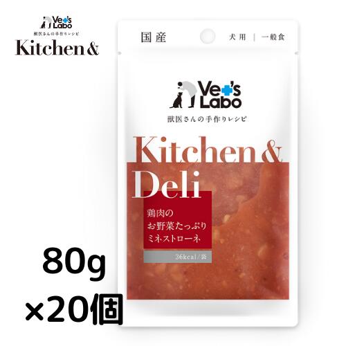 公式Kitchen & Deli 鶏肉のお野菜たっぷりミネストローネ80g×20個宅配便配送 キッチンアンドデリ 一般食 デリ Deliウェット フード ドッグフード 国産