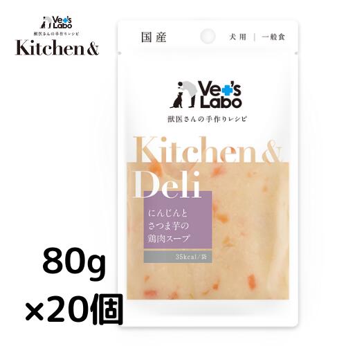 公式Kitchen & Deli にんじんとさつま芋の鶏肉スープ80g×20個宅配便配送 キッチンアンドデリ 一般食 デリ Deliウェット フード ドッグフード 国産