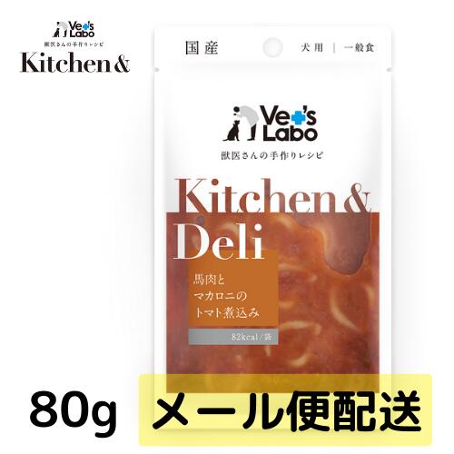 公式【メール便発送】Kitchen & Deli 馬肉とマカロニのトマト煮込み80g【Vet's Labo】 5個まで キッチ..