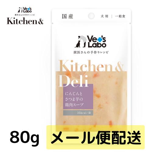 公式Kitchen & Deli にんじんとさつま芋の鶏肉スープ80g 5個まで キッチンアンドデリ 一般食 デリ Deliウェット フード ドッグフード 国産