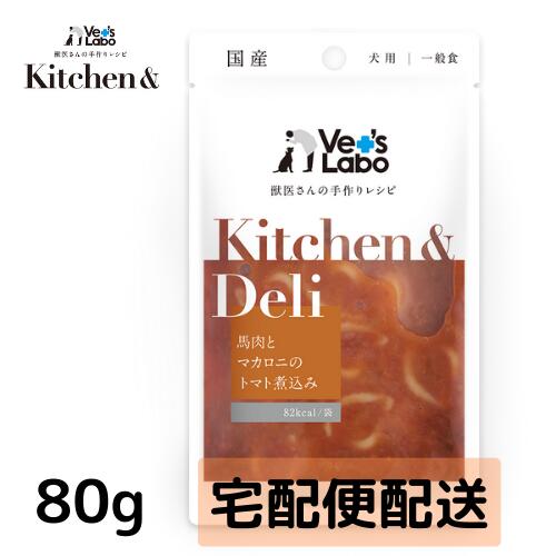 公式【宅配便配送】Kitchen & Deli 馬肉とマカロニのトマト煮込み80g【Vet's Labo】キッチンアンドデリ..