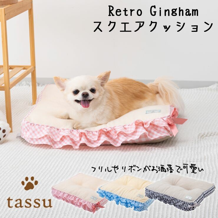 tassu レトロギンガム スクエアクッション 全3色【小泉ライフテックス】 犬 ペット ベッド クッション 室内 [K]