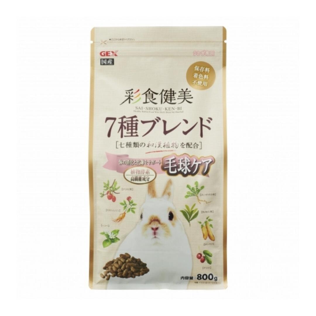 彩食健美 7種ブレンド 毛球ケア 800g【GEX】 ウサギ ペレット アルファルファ チモシー 牧草 彩食健美 高繊維 和漢植物 植物酵素［K］