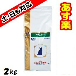 【16時まであす楽対応】ロイヤルカナン猫用減量サポート　2kg【正規品】【本州・四国はあす楽対応】【月曜〜土曜は16時、日曜は13時までのご注文で翌日のお届け】