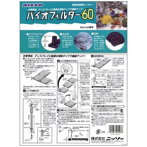 ニッソー バイオフィルター60底面フィルター［K］