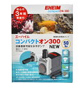 エーハイム コンパクトオン300NEW (50Hz・東日本地域用)【カミハタ】熱帯魚・観賞魚›水槽・アクアリウム ポンプ・フィルター ウォーターポン...