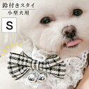 スタイ 鈴付きスタイ Sサイズ 小型犬 よだれかけ ペット用品 可愛い おしゃれ アクセサリー 鈴 ドッグウェア リボン