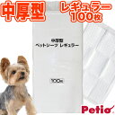 中厚型 ペットシーツ レギュラー 100枚 ネット限定 全年齢 全犬種・全猫種 短毛犬・長毛犬・短毛猫・長毛猫 ペットモンスター Pet Monster