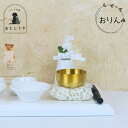 【ちいさなおりん】1.6寸　おりん　小さい　かわいい　おしゃれ　ペット供養　必需品　五供　ペット葬儀　ペット仏壇　ペット仏具　ペットお参り　手元供養　お祈り　ペットロス　これからも一緒　いつも一緒　虹の橋