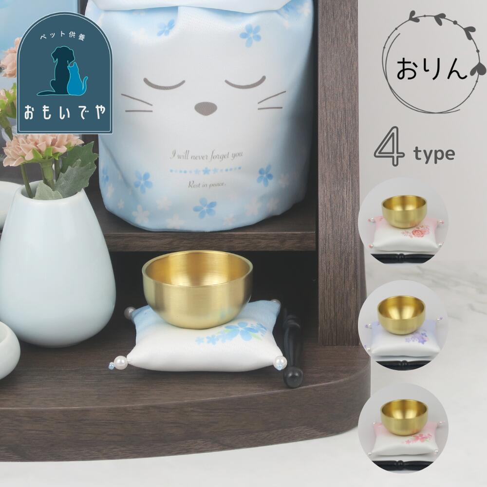 【すやりんおりん（4色）】　ブルー　ピンク　パープル　ローズピンク　かわいい　おしゃれ　ペット供養　必需品　五供　ペット葬儀　ペット仏壇　ペット仏具　ペットお参り　お祈り　ペットロス　これからも一緒　虹の橋