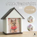 【ペット仏壇 クリメイションハウス(3色)】 ブラウン ナチュラル ピンク ペット供養 必需品 五供 ペット葬儀 ペット仏具 ペットお参り お祈り 虹の橋 リビング 4寸 3寸