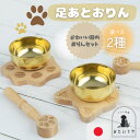 【ペット仏具 木製 足あとおりん(選べる2種)】足跡 足あと あしあと おりん りん棒 ペット用 犬 猫 動物 ペット供養 手元供養 ペット仏壇 かわいい おし...