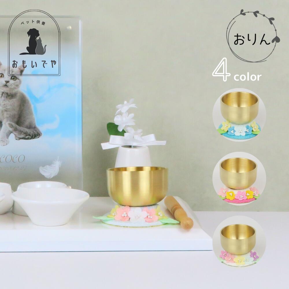 【おそらの花おりん(4色)】選べる4色 ブルー ホワイト ライトブルー ピンク かわいい ペット供養 必需品 五供 ペット葬儀 ペット仏壇 ペット仏具 ペットお...