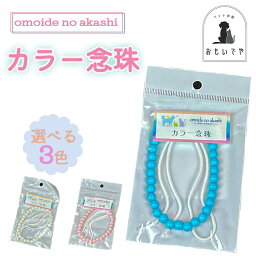 【カラー念数（3色）】ピンク　ブルー　ホワイト　お数珠　ペット供養　かわいい　必需品　五供　ペット葬儀　ペット仏具　ペットお参り　お祈り　ペットロス　これからも一緒　いつも一緒