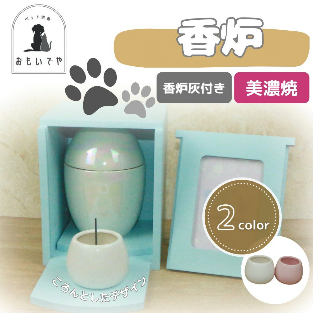【香炉(香炉灰付)】ピンク ホワイト 陶器 かわいい ペット供養 必需品 水入れ 供物 エサ 五供 ペット葬儀 ペット仏壇 ペット仏具 ペットお参り お祈り ペ...