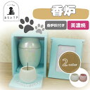 【香炉(香炉灰付)】ピンク ホワイト 陶器 かわいい ペット供養 必需品 水入れ 供物 エサ 五供 ペット葬儀 ペット仏壇 ペット仏具 ペットお参り お祈り ペ...