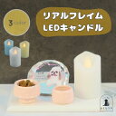 【リアルフレイムLEDキャンドル】おもいでのあかし ブルー オフホワイト ホワイト 電子 電気 ろうそく 盆提灯 新盆 白提灯 霊前灯 かわいい おしゃれ 人気 ペット供養 ペット葬儀 ペット仏壇 ペット仏具 犬 猫 鳥 虹の橋 その1