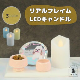 【リアルフレイムLEDキャンドル】おもいでのあかし ブルー オフホワイト ホワイト 電子 電気 ろうそく 盆提灯 新盆 白提灯 霊前灯 かわいい おしゃれ 人気 ペット供養 ペット葬儀 ペット仏壇 ペット仏具 犬 猫 鳥 虹の橋