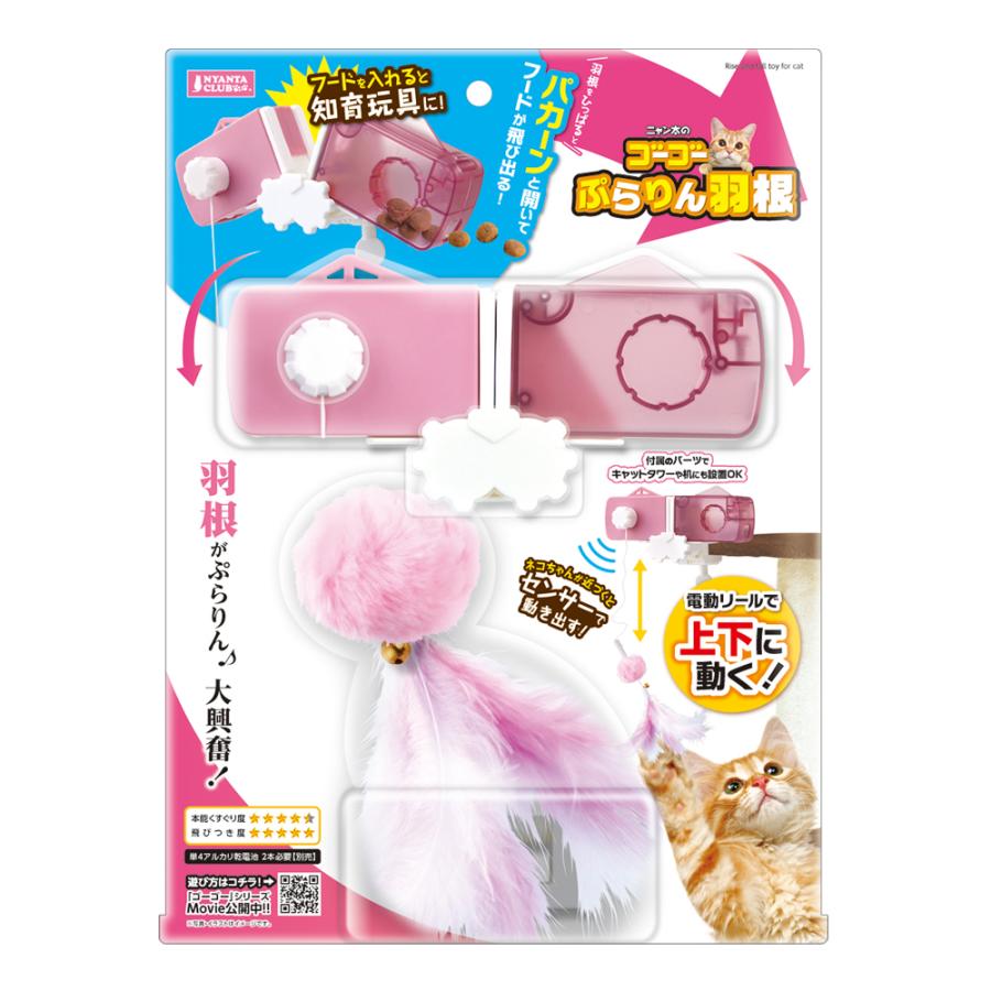 電池で上下に動くじゃらし。おもちゃにフードを入れて知育玩具としても楽しめます。原材料/材質本体：ABS　紐：PE 羽根：ポリエステル、ニワトリの羽根、鉄（鈴）当店在庫処分品のためアウトレット価格です。パッケージや商品の一部に凹みや傷・汚れ等がある場合がございます。ご了承の上、ご注文いただけますよう、宜しくお願い申し上げます。但し、初期不良や商品に不備があった場合は交換・返品等させていただきますので、当店までご連絡くださいませ。※当店では複数店舗で在庫を共有している為、ご注文のタイミングによっては「完売」となる場合がございますので予めご了承ください。