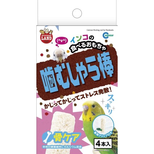 ★訳あり切迫期限 マルカン インコの噛むしゃら棒 骨ケア 4本 MB-320 (賞味期限2024年4月末)