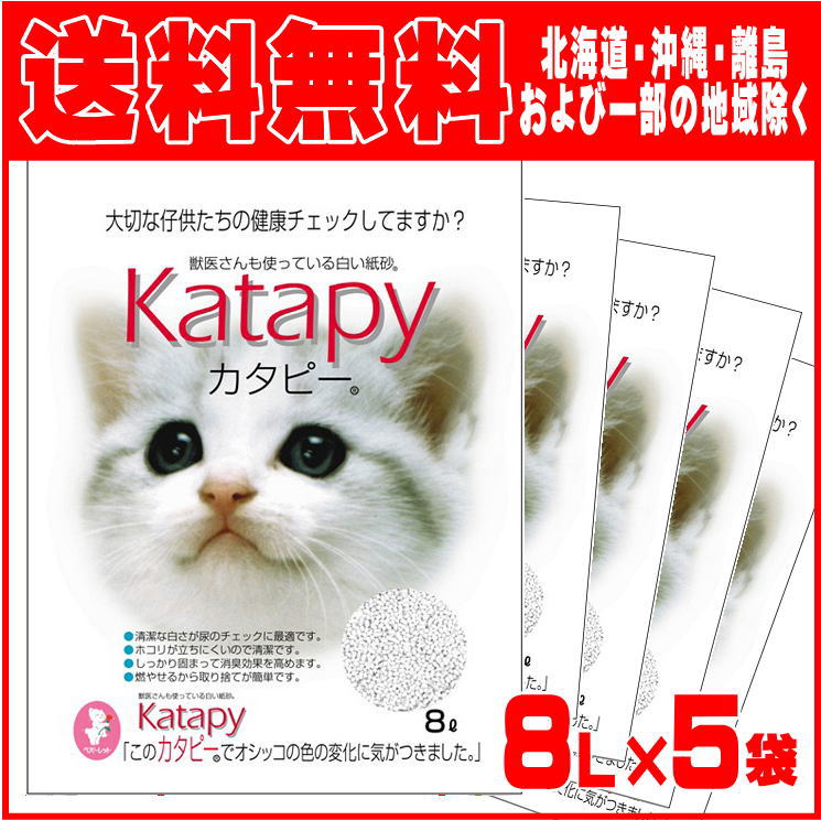 ペパーレット 固まる猫の紙砂 カタピー 8L ×5袋（ケース販売）★