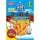 ★訳あり在庫処分特価◇Petio(ペティオ) 素材そのまま さつまいも スティックタイプ 150g