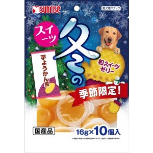 ★訳あり切迫期限 サンライズ 冬のスイーツ 芋ようかん風 16g×10個入 (賞味期限2021年1月末)