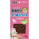 ★訳あり在庫処分特価サンライズ ニャン太のおねだり かつおスライス またたび入り 20g