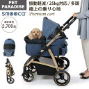 【880円OFF】【ペットパラダイス公式】 ペットカート 犬 カート 小型犬 多頭用 折りたたみ バギー 分離型 smooca プレミアム デニム調 25kgま...