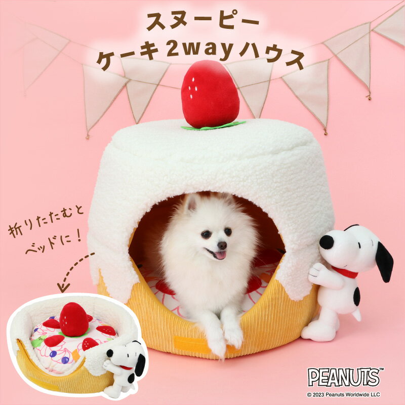 犬 ハウス スヌーピー 2way ペットベッド アニバーサリー お誕生日 | カドラー ケーキ マスコット付き いちご フルーツ バースデー おしゃれ 通年 ソファ あごのせ ペット お家