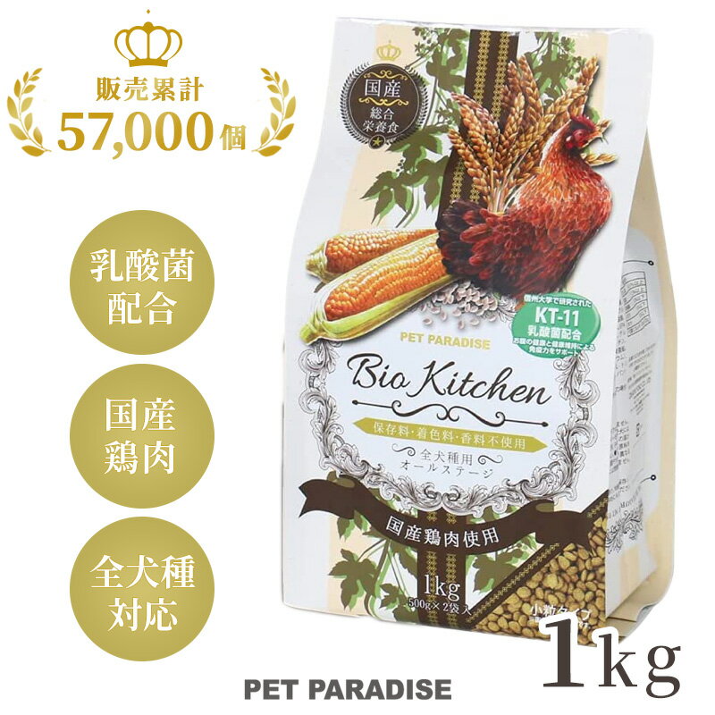 犬 おやつ 国産 ドッグフード お試し ドライフード ビオキッチン 1kg | 犬用総合栄養食 全犬種用 高齢犬 シニア ペットフード 犬 小分け 信州大学 お試し 犬用 ペット 鶏肉 チキン 人気のサムネイル