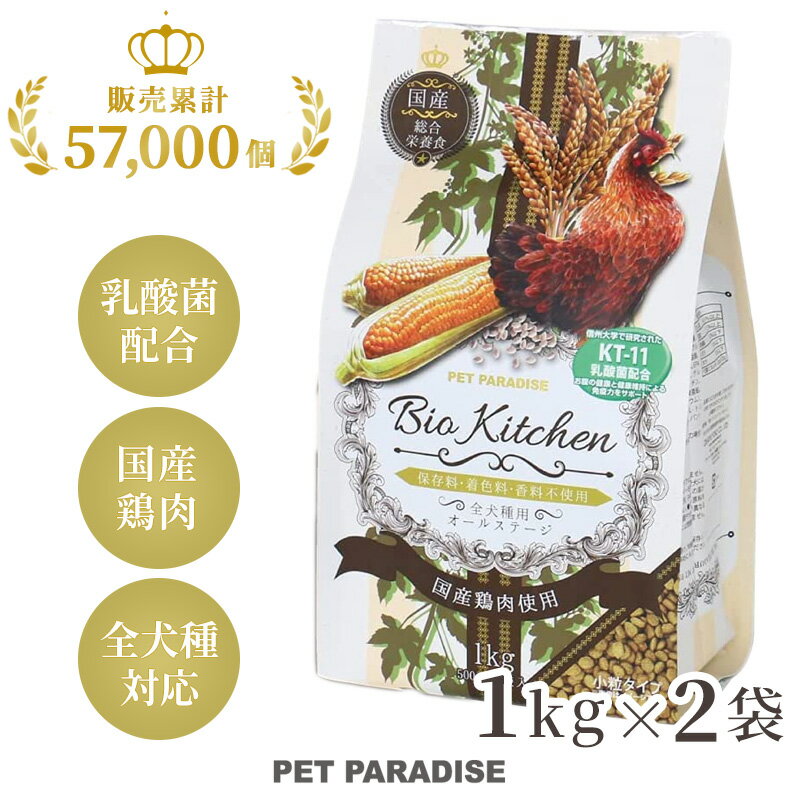 【300円OFFクーポン対象】【2個セット】 犬 おやつ 国産 ドッグフード ドライフード ビオキッチン 1kg×2袋 (2kg) | 犬用総合栄養食 全犬種用 高齢犬 シニア 小分け 信州大学 お試し 人気のサムネイル