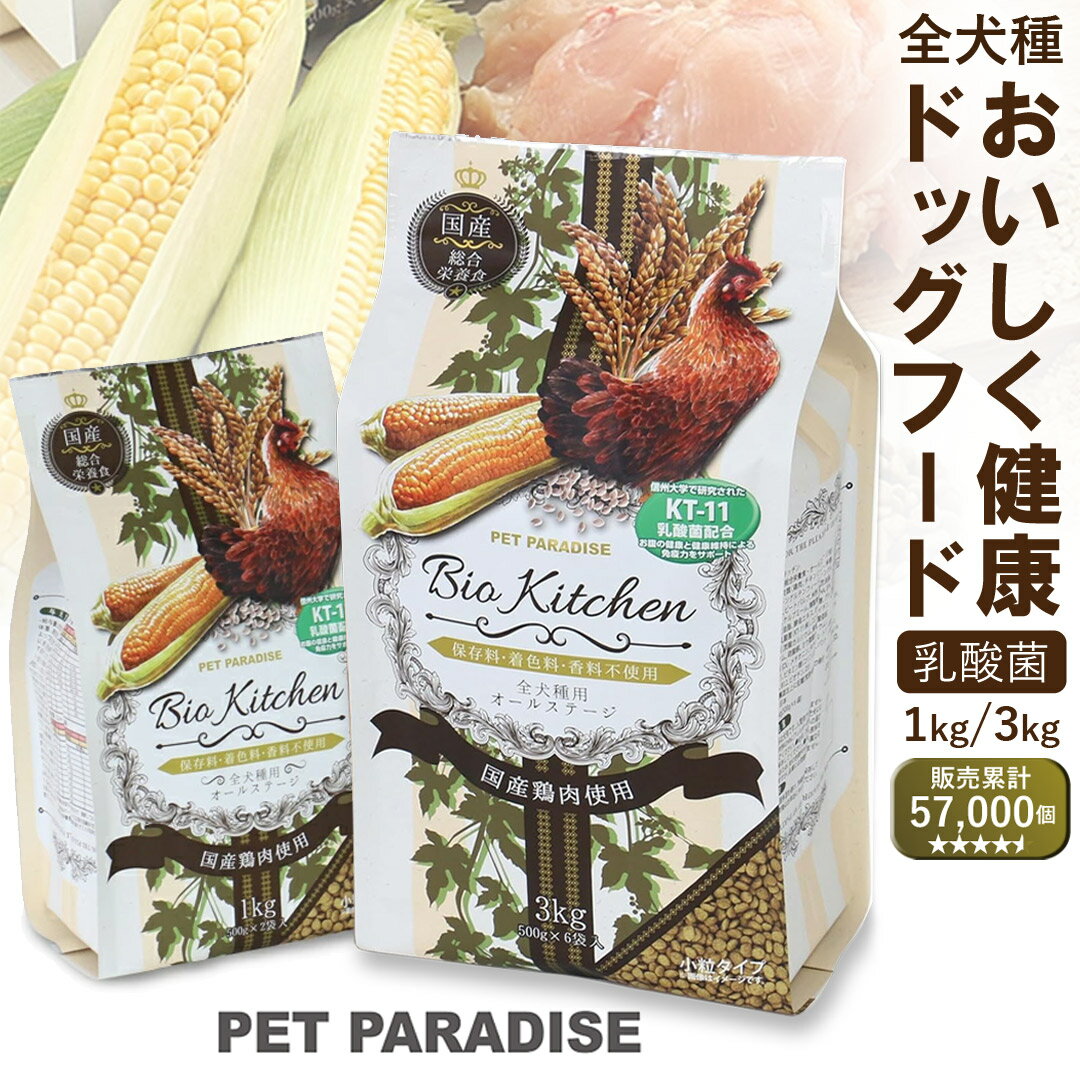 【販売累計57000個】ドッグフード 国産 ビオキッチン ペットパラダイス公式 おすすめ ドライフード 定期購入 お試し | ドックフード 犬用総合栄養食 全犬...