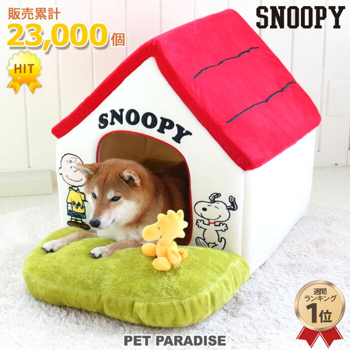 【1000円OFFクーポン対象】【販売累計23000個】犬 ハウス おしゃれ 室内 スヌーピー お庭付き赤い屋根の ハウス【大】 | 送料無料 グッズ ドーム 赤屋根 ベッド 猫 小型犬 介護 ふわふわ 通年 夏 クッション ソファ カドラー キャラクター ぬいぐるみ