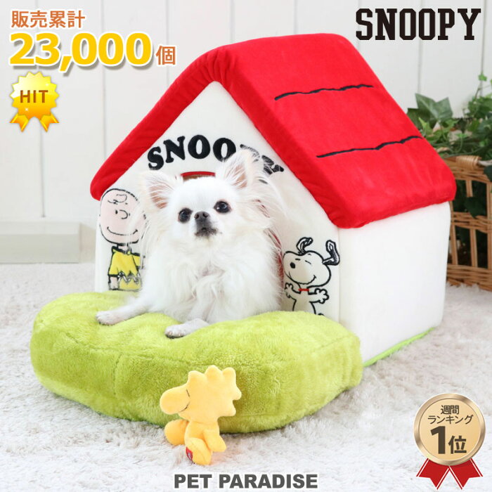 【300円OFFクーポン対象】【販売累計23000個】犬 ベッド おしゃれ スヌーピー 赤い屋根のハウス 【小】 | 【月間送料無料】 お庭付き グッズ ドーム 赤屋根 猫 小型犬 介護 ふわふわ 通年 夏 クッション ソファ カドラー キャラクター ぬいぐるみ