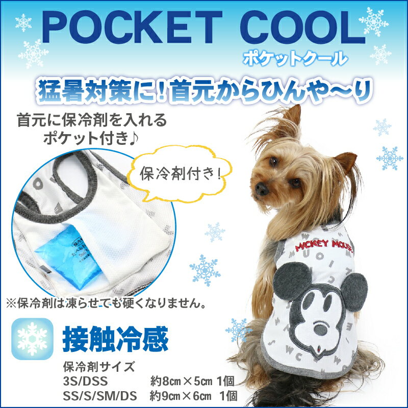 犬 夏服 ひんやり クール 保冷剤付き ディズニー ミッキーマウス タンクトップ 【小型犬】 | ロゴ ポケットクールグッズ ペットウエア ドッグウエア ドッグウェア イヌ おしゃれ かわいい ひんやり 夏 涼感 冷却 吸水速乾 キャラクター メール便可