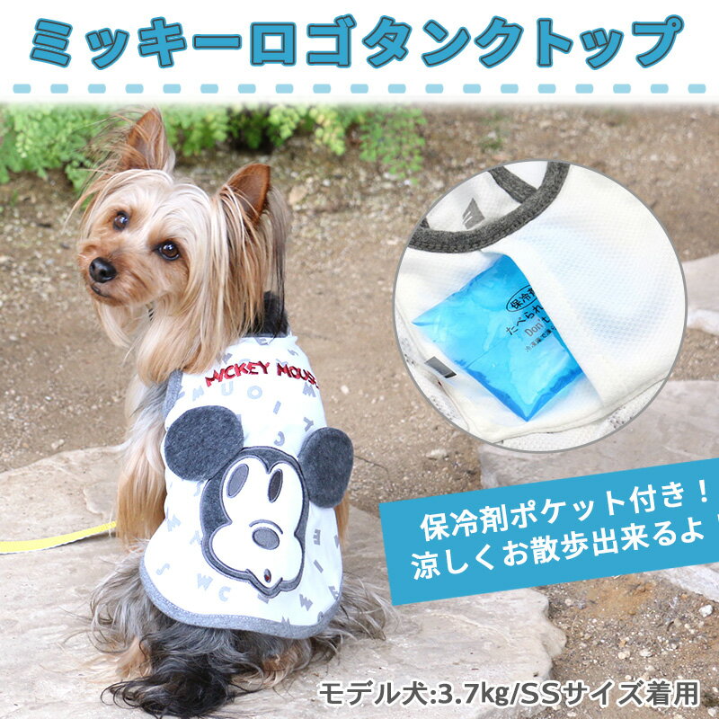 犬 夏服 ひんやり クール 保冷剤付き ディズニー ミッキーマウス タンクトップ 【小型犬】 | ロゴ ポケットクールグッズ ペットウエア ドッグウエア ドッグウェア イヌ おしゃれ かわいい ひんやり 夏 涼感 冷却 吸水速乾 キャラクター メール便可