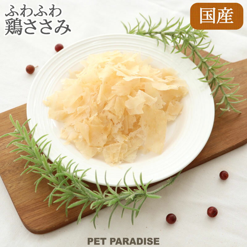 犬 おやつ 国産 ふわふわ鶏ささみ 50g | オヤツ 柔らかい ご褒美 トッピング 鶏肉 チキン ささみ シニア 高齢犬