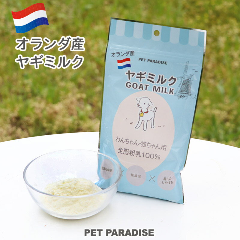 犬 猫 ペット用ミルク 無添加 オランダ産 ヤギミルク | 全脂粉乳100％ イヌ ヤギミルク 猫 ミルク ヤギミルク 猫 子…