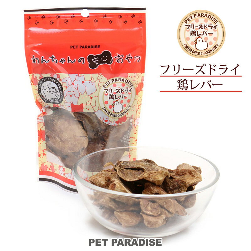 犬 おやつ 国産 フリーズドライ 鶏レバー 40g オヤツ 鶏肉 チキン シニア 高齢犬