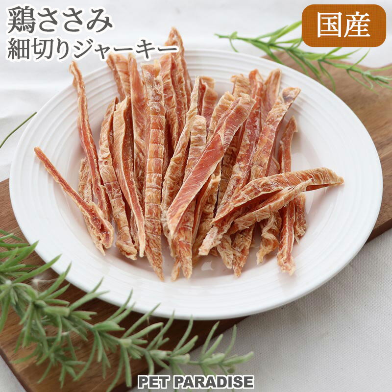 犬 おやつ 国産 無添加 鶏ささみ ジャーキー 細切り 50g | オヤツ 細切り 鶏肉 チキン ささみ シニア 高齢犬