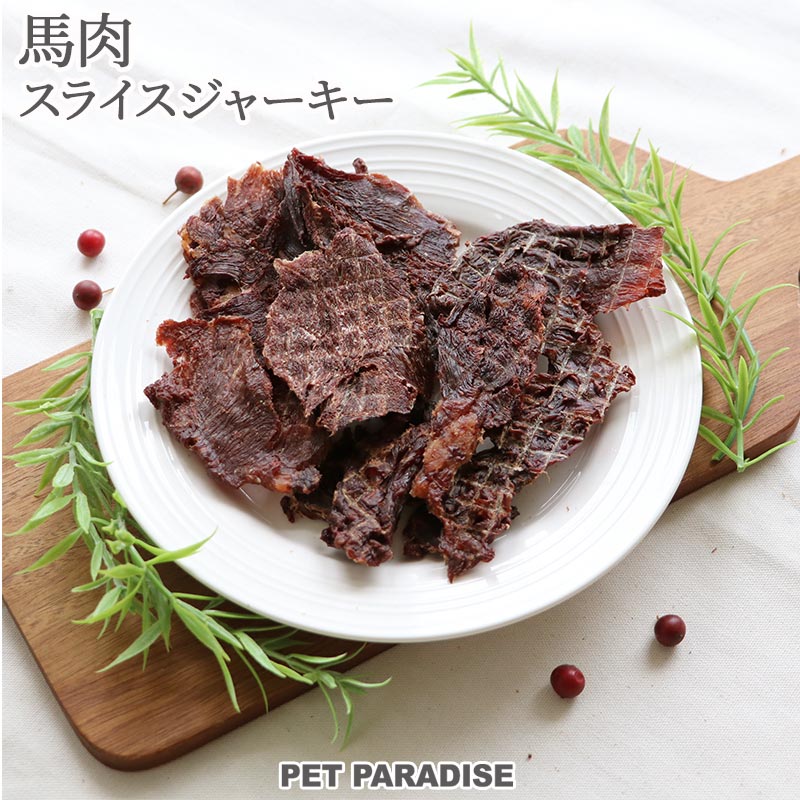 犬 おやつ 国産 馬肉 スライス ジャ