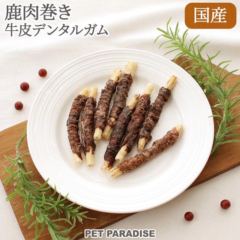 犬 おやつ 国産 鹿肉巻き 牛皮ガム 8本 | 信州産 オヤツ ガム ミルク味 牛皮 デンタルケア デンタルおやつ 歯磨きおやつ ジビエ