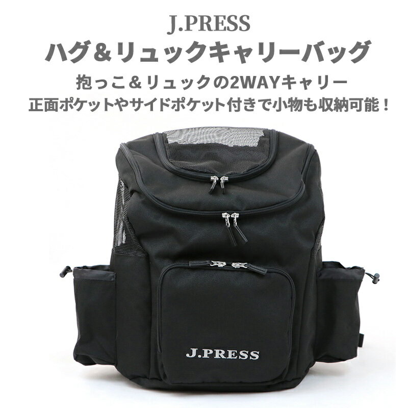 犬 リュック キャリーバッグ J.PRESS ハグ＆リュック マルチ 黒 ブラック 【小型犬】 | 送料無料 jプレス ジェイプレス 抱っこ キャリーリュック キャリーバック おしゃれ かわいい 猫