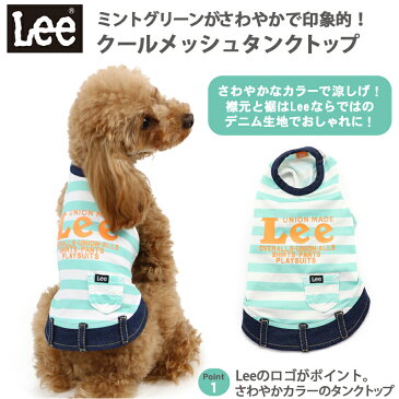 ペットパラダイス Lee クール 接触冷感 虫よけ ロゴ縞 メッシュ タンクトップ【小型犬】 | メール便可 レビューキャンペーン対象 リー 犬 犬服 クール 犬の服 ドッグウェア ドッグ ウェア ペット ペット服 ペット用服 超ひんやり 冷却