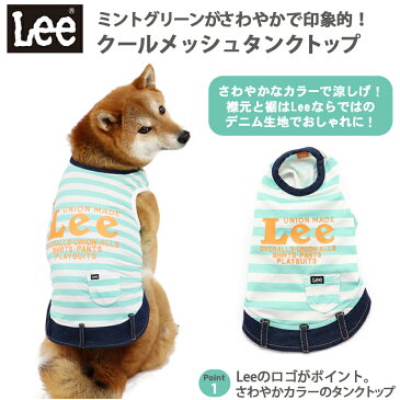 ペットパラダイス Lee クール 接触冷感 虫よけ ロゴ縞 メッシュ タンクトップ【中・大型犬】 | メール便可 レビューキャンペーン対象 リー 犬 犬服 クール 犬の服 ペット ペット服 ペット用服 中型犬 大型犬 ひんやり 冷却