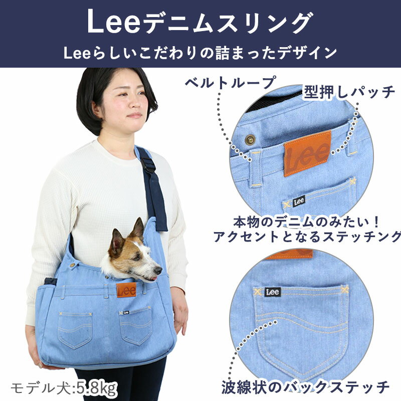 犬 キャリーバッグ スリング Lee デニム ジーンズ リメイク 【小型犬】 | 送料無料 ショルダー 肩掛け キャリーバック おしゃれ かわいい 猫