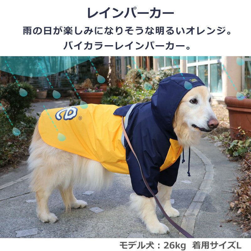 犬 服 レインコート 着せやすい 中型犬 大型犬 Lee 配色 レインパーカー | レインポンチョ 反射テープ付き 脱着簡単 撥水 レインウェア 雨具 カッパ 散歩 梅雨対策 防汚 ドッグウエア 2