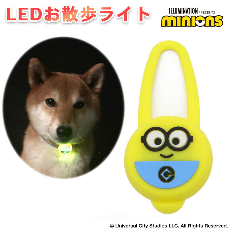 樂天商城 - 【最大2000円OFFクーポン】【ペットパラダイス公式】 ミニオン 犬 散歩 夜 光る LED お散歩ライト | グッズ おさんぽ 光る 夜のお散歩 ナイト 安全ライト 点滅 キャラクター
